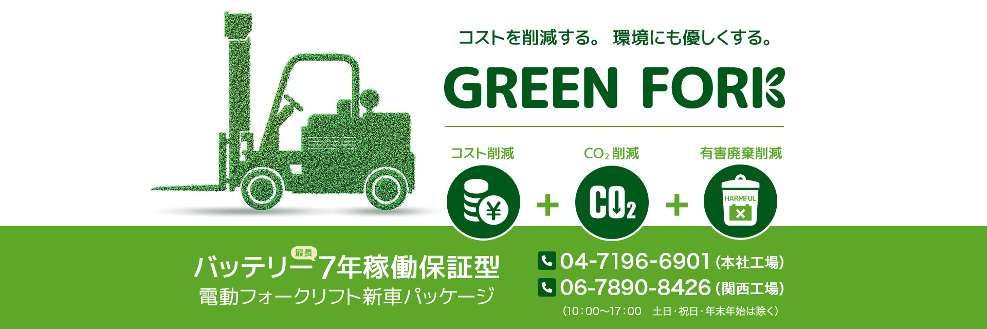コストを削減する。環境にも優しくする。『GREEN FORK』 コスト削減、CO2削減、有害廃棄削減